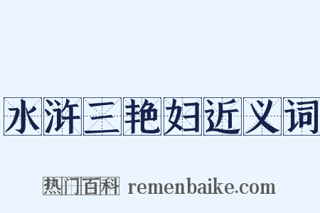 水浒三艳妇近义词是什么意思的图片